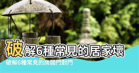 門對門 風水|居家常見風水煞氣「門對門」有哪幾種？又該如何化煞旺運？